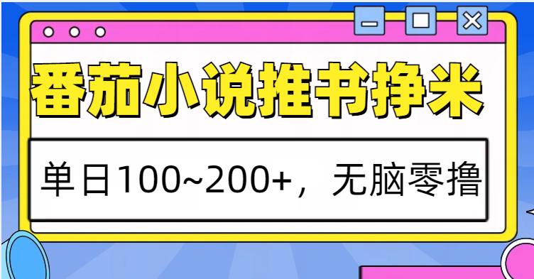 番茄小说推书赚米，单日100~200+，无脑零撸-有道资源网