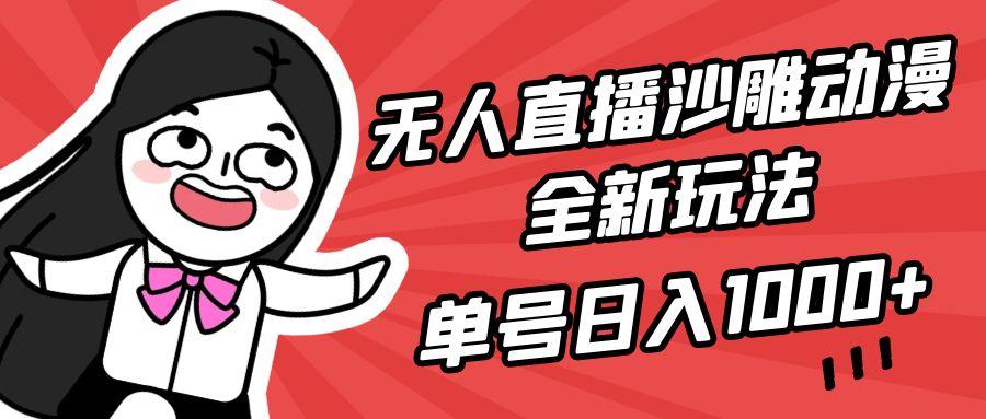 (9521期)无人直播沙雕动漫全新玩法，单号日入1000+，小白可做，详细教程-有道资源网