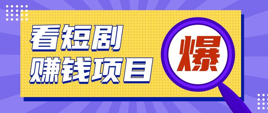 揭秘：红果短剧掘金小项目，通过脚本挂机实现自动化赚钱【视频教程+脚本】-有道资源网