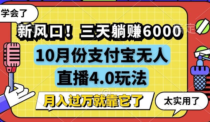 新风口！三天躺赚6000，支付宝无人直播4.0玩法，月入过万就靠它-有道资源网