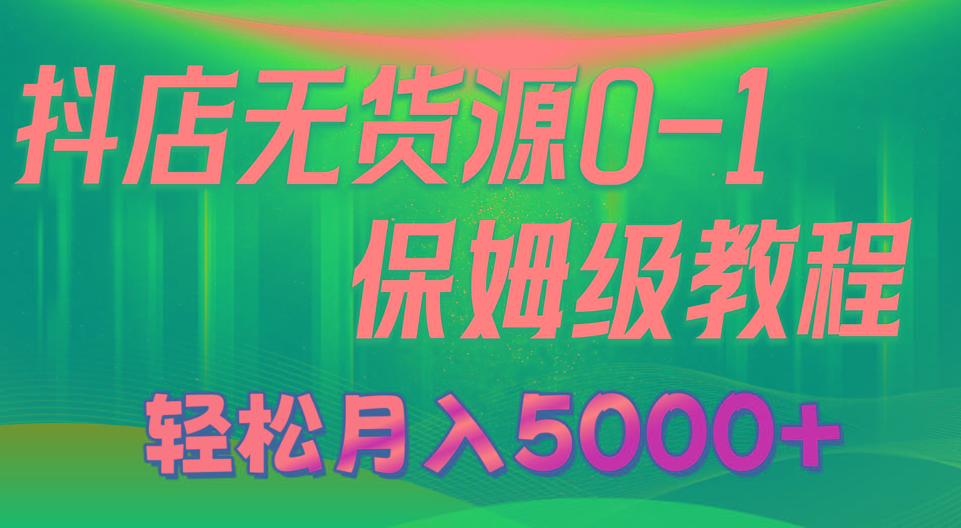 抖店无货源0到1详细实操教程：轻松月入5000+(7节-有道资源网