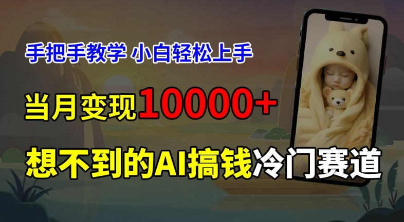 超冷门赛道，免费AI预测新生儿长相，手把手教学，小白轻松上手获取被动收入，当月变现1W-有道资源网