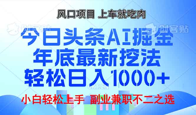 年底今日头条AI 掘金最新玩法，轻松日入1000+-有道资源网