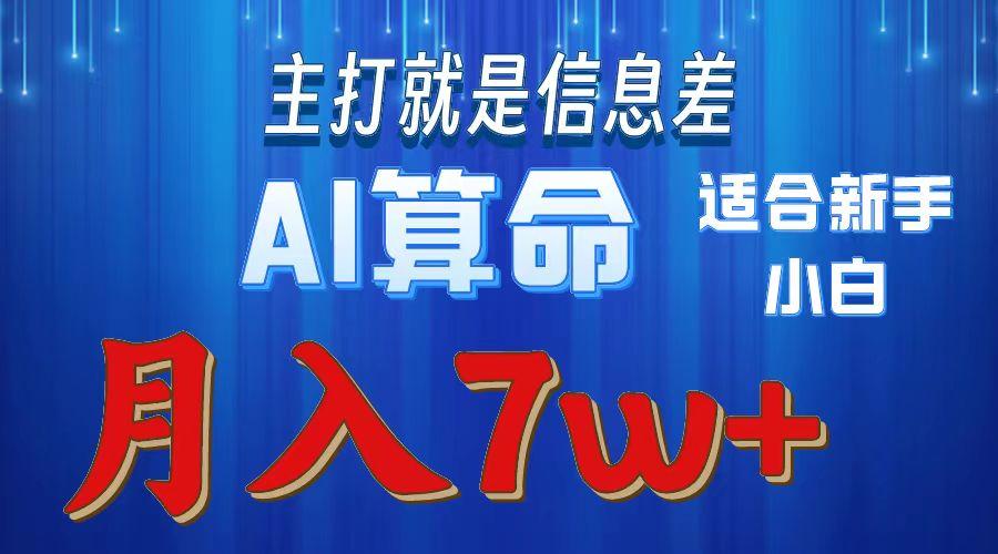 2024年蓝海项目AI算命，适合新手，月入7w-有道资源网