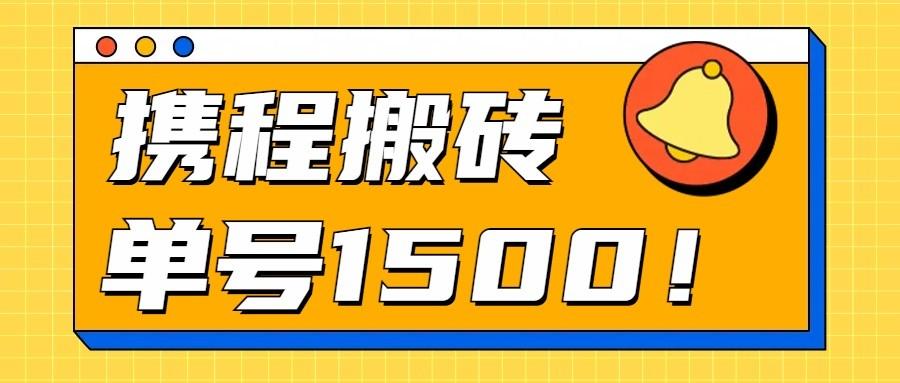 24年携程最新搬砖玩法，无需制作视频，小白单号月入1500，可批量操作！-有道资源网