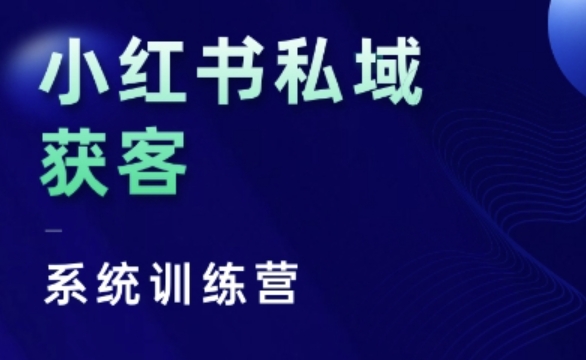 小红书私域获客系统训练营，只讲干货、讲人性、将底层逻辑，维度没有废话-有道资源网