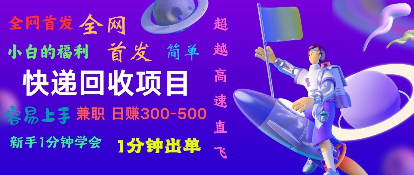 快递回收项目，小白一分钟学会，一分钟出单，可长期干，日赚300~800-有道资源网