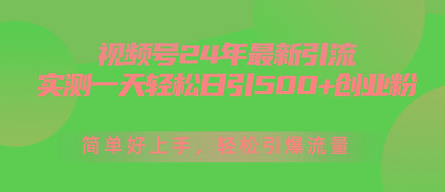 视频号24年最新引流，一天轻松日引500+创业粉，简单好上手，轻松引爆流量-有道资源网