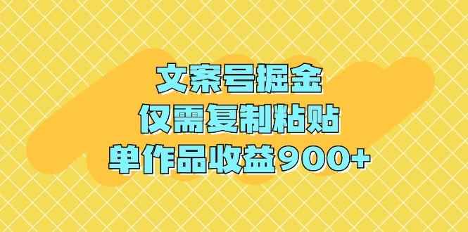 (9397期)文案号掘金，仅需复制粘贴，单作品收益900+-有道资源网