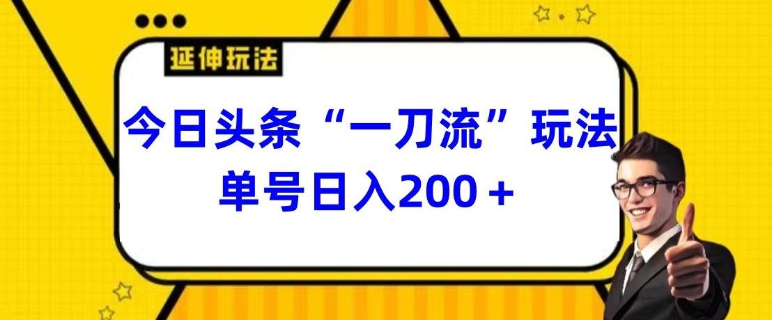 今日头条独家“一刀流”玩法单号日入200+-有道资源网