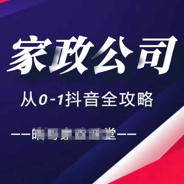 家政公司从0-1抖音全攻略，教你从短视频+直播全方位进行抖音引流-有道资源网