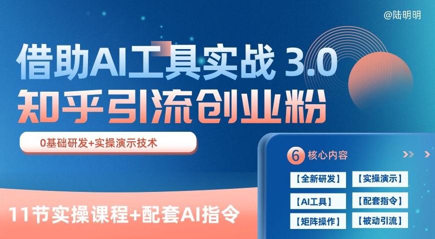 知乎引流精准创业粉 3.0(11节课)，借助AI工具实战，每天获客100+【揭秘】-有道资源网