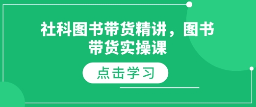 社科图书带货精讲，图书带货实操课-有道资源网