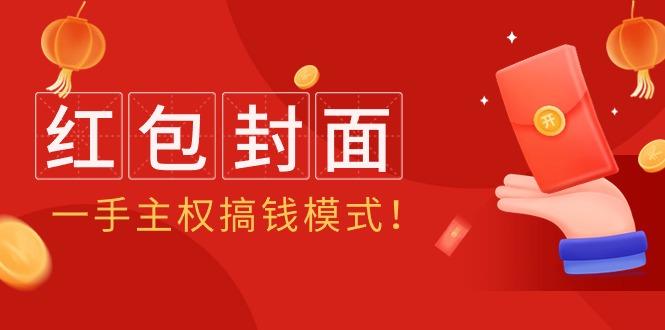 (9370期)2024年某收费教程：红包封面项目，一手主权搞钱模式！-有道资源网