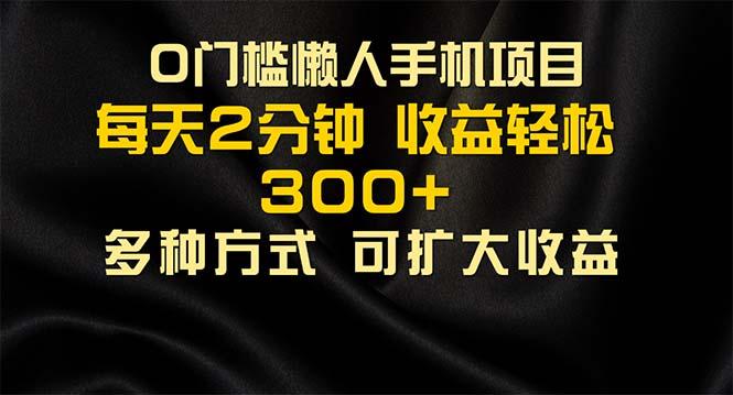 懒人手机项目，每天看看广告，收益轻松300+-有道资源网