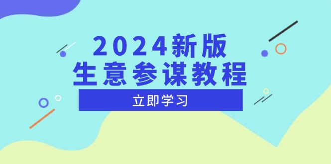 2024新版 生意参谋教程，洞悉市场商机与竞品数据, 精准制定运营策略-有道资源网