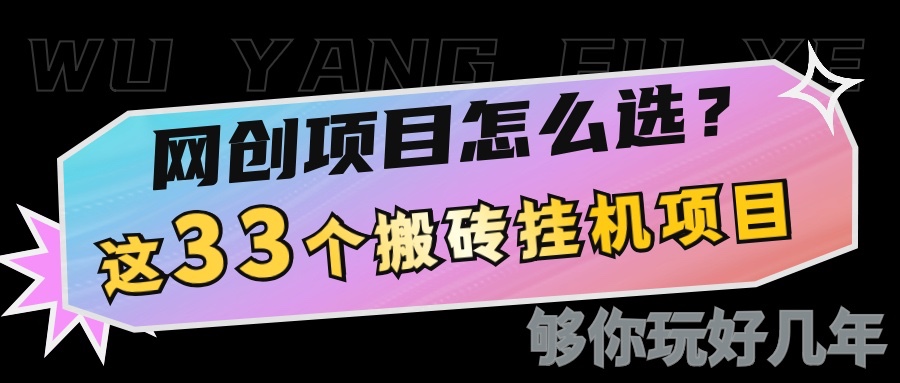 网创不知道做什么？这33个低成本挂机搬砖项目够你玩几年-有道资源网