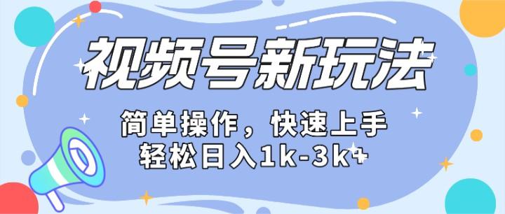 2024微信视频号分成计划玩法全面讲解，日入1500+-有道资源网