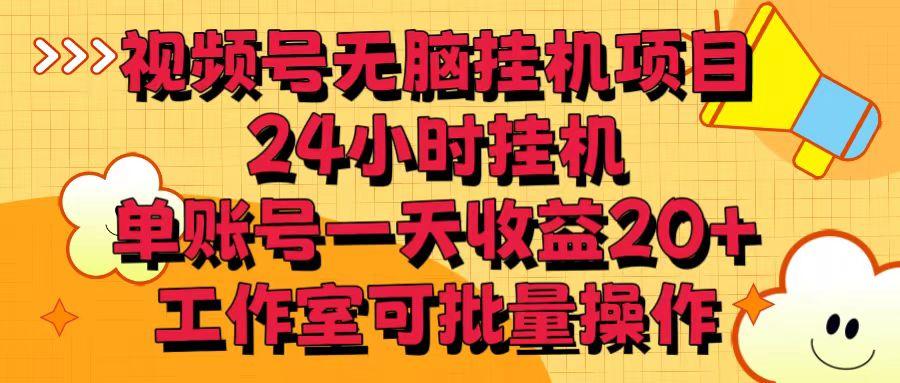 视频号无脑挂机项目，24小时挂机，单账号一天收益20＋，工作室可批量操作-有道资源网