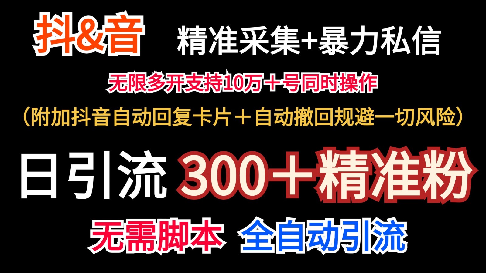 抖音采集+无限暴力私信机日引流300＋(附加抖音自动回复卡片＋自动撤回规避风险)-有道资源网