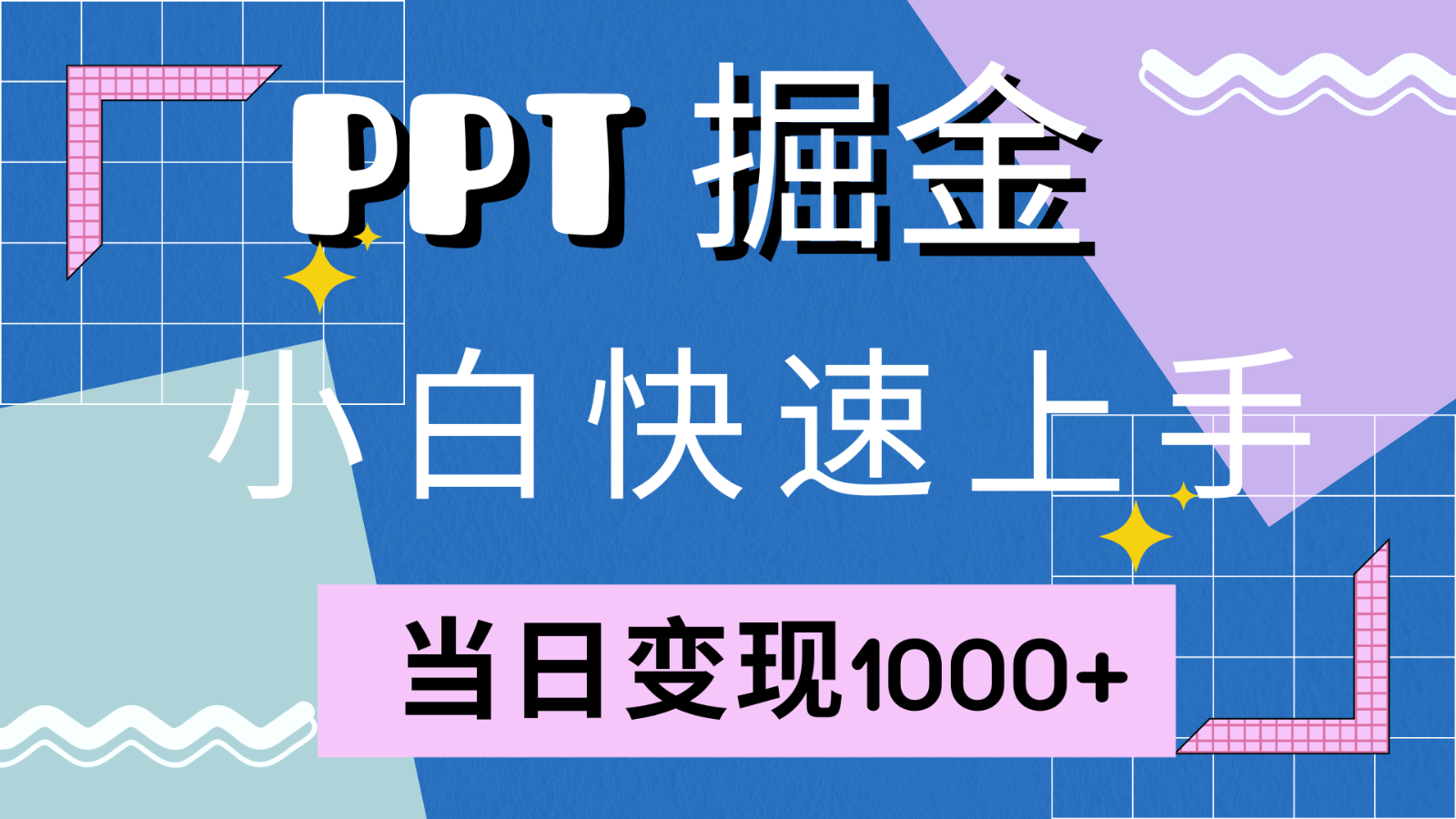 快速上手！小红书简单售卖PPT，当日变现1000+，就靠它(附1W套PPT模板)-有道资源网