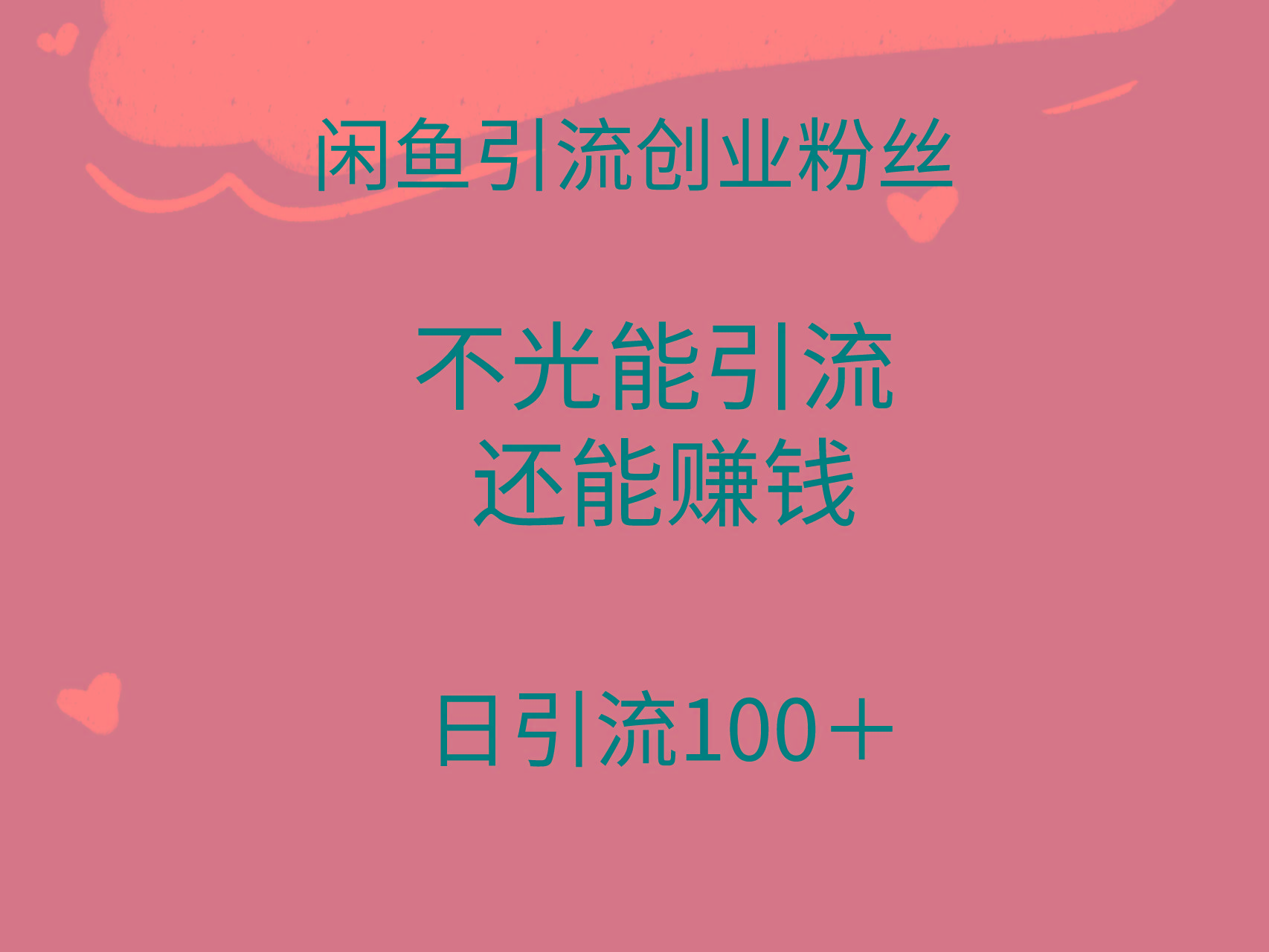 (9290期)闲鱼精准引流创业粉丝，日引流100＋，引流过程还能赚钱-有道资源网