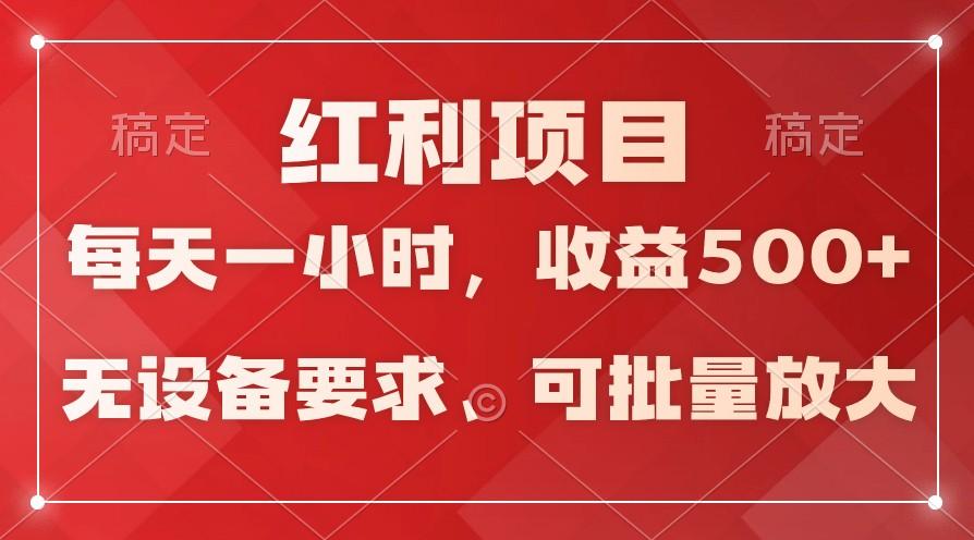 日均收益500+，全天24小时可操作，可批量放大，稳定！-有道资源网