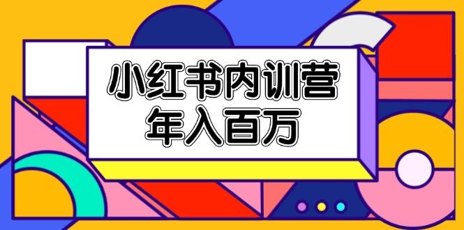 小红书内训营，底层逻辑/定位赛道/账号包装/内容策划/爆款创作/年入百万-有道资源网