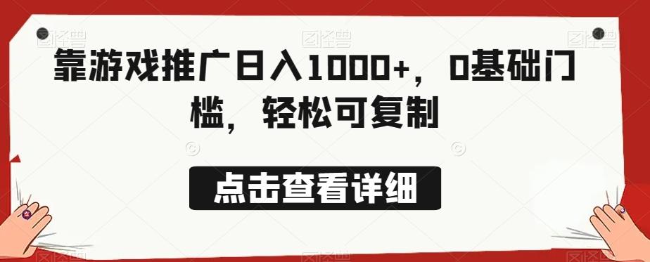 靠游戏推广日入1000+，0基础门槛，轻松可复制-有道资源网