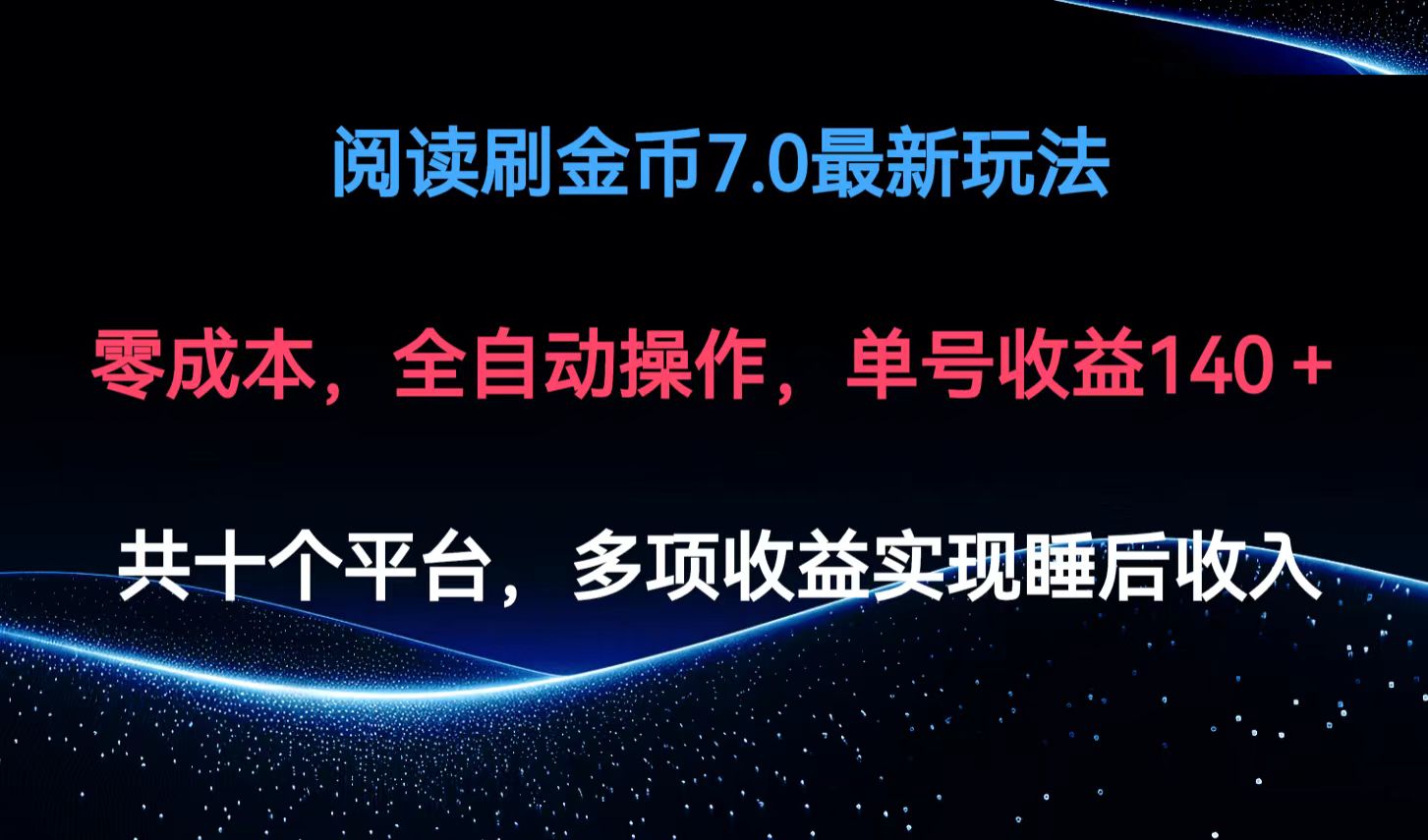 阅读刷金币7.0最新玩法，无需手动操作，单号收益140+-有道资源网