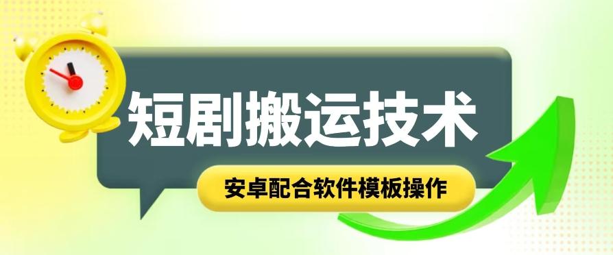 短剧智能叠加搬运技术，安卓配合软件模板操作-有道资源网