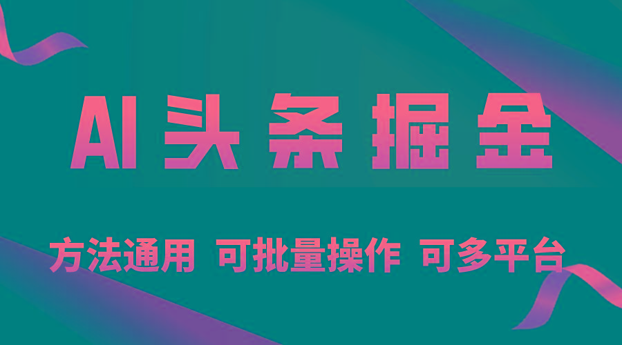 利用AI工具，每天10分钟，享受今日头条单账号的稳定每天几百收益，可批…-有道资源网