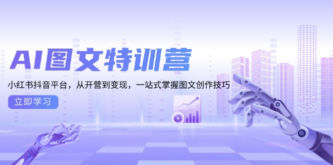 AI图文特训营：小红书抖音平台，从开营到变现，一站式掌握图文创作技巧-有道资源网