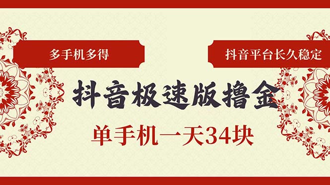 抖音极速版撸金 单手机一天34块 多手机多得 抖音平台长期稳定-有道资源网