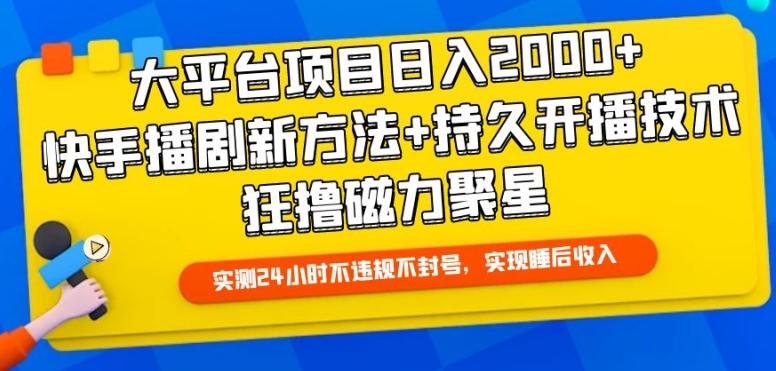 大平台项目日入2000+，快手播剧新方法+持久开播技术，狂撸磁力聚星【揭秘】-有道资源网