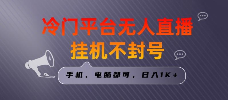 全网首发冷门平台无人直播挂机项目，三天起号日入1000＋，手机电脑都可操作小白轻松上手【揭秘】-有道资源网