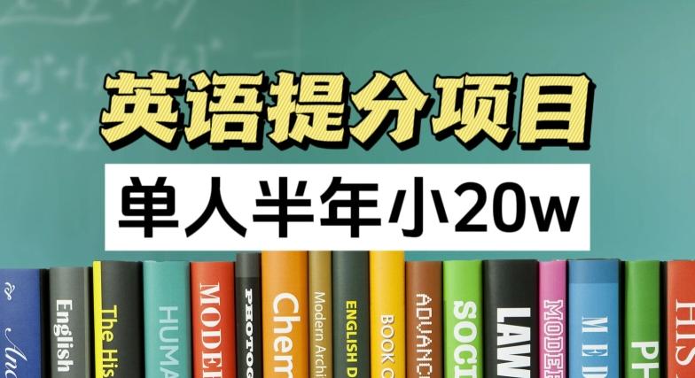 英语提分项目，100%正规项目，单人半年小 20w-有道资源网