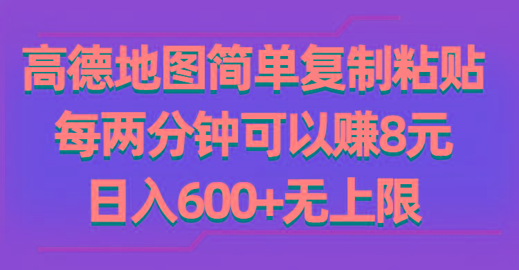 高德地图简单复制粘贴，每两分钟可以赚8元，日入600+无上限-有道资源网