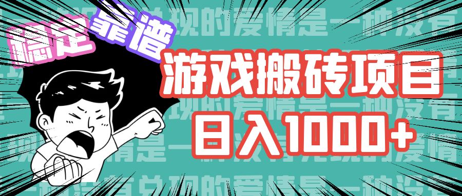 游戏自动搬砖项目，日入1000+ 可多号操作-有道资源网