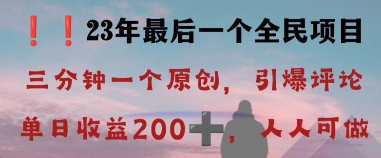 反向演绎详解，引爆评论区，每日稳稳收益200+，2023最后一个全民项目【揭秘】-有道资源网