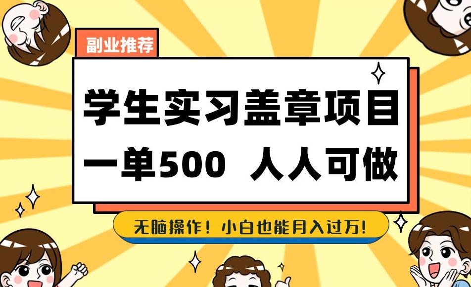 副业推荐学生实习盖章项目，一单500人人可做，无脑操作，小白也能月入过万！-有道资源网