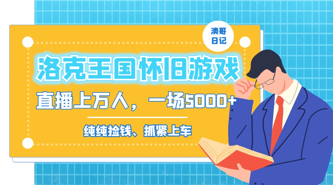 洛克王国怀旧游戏无人直播，年轻受众超多，一场直播上万人，日入5000+-有道资源网