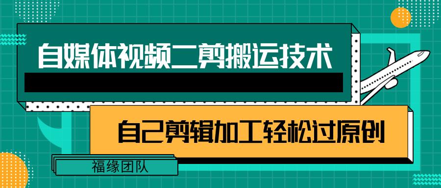 详细教你自媒体视频二剪搬运技术，自己加工轻松过原创【视频教程】-有道资源网