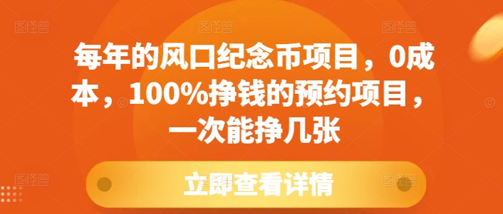 每年的风口纪念币项目，0成本，100%挣钱的预约项目，一次能挣几张【揭秘】-有道资源网