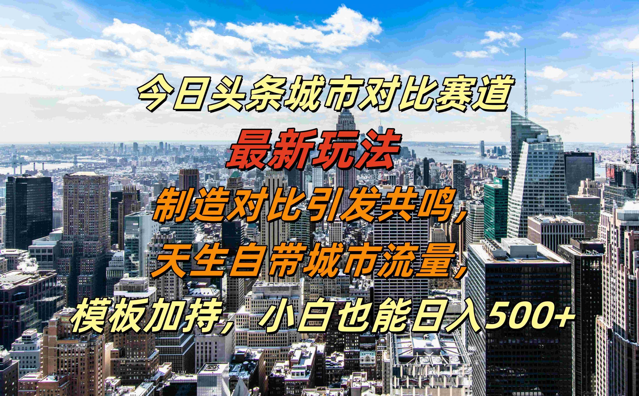 今日头条城市对比赛道最新玩法，制造对比引发共鸣，天生自带城市流量，小白也能日入500+【揭秘】-有道资源网