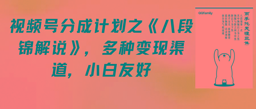 (9537期)视频号分成计划之《八段锦解说》，多种变现渠道，小白友好(教程+素材)-有道资源网