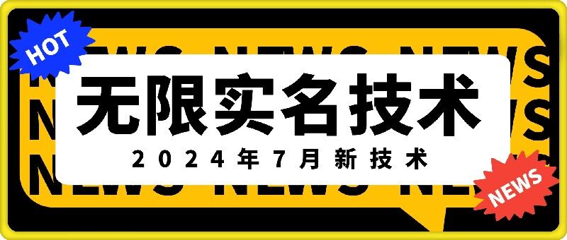 无限实名技术(2024年7月新技术)，最新技术最新口子，外面收费888-3688的技术-有道资源网