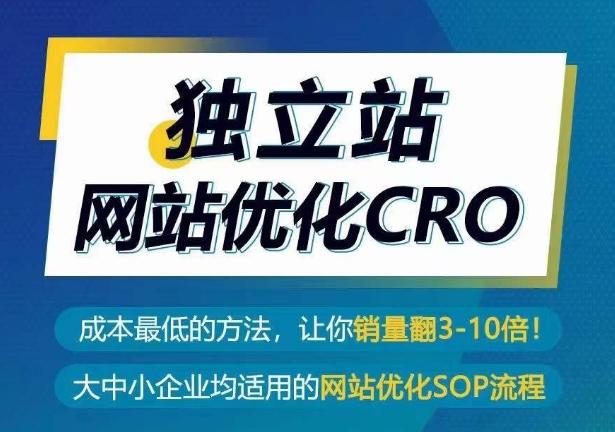 独立站网站优化CRO，成本最低的方法，让你销量翻3-10倍-有道资源网