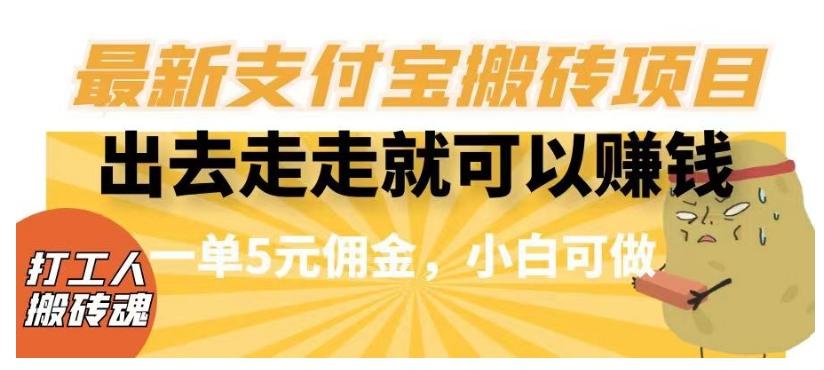 闲得无聊出去走走就可以赚钱，最新支付宝搬砖项目，一单5元佣金，小白可做【揭秘】-有道资源网