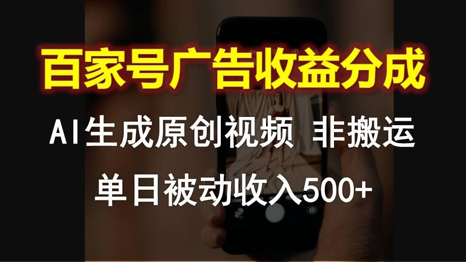 百家号广告收益分成，AI软件制作原创视频，单日被动收入500+-有道资源网